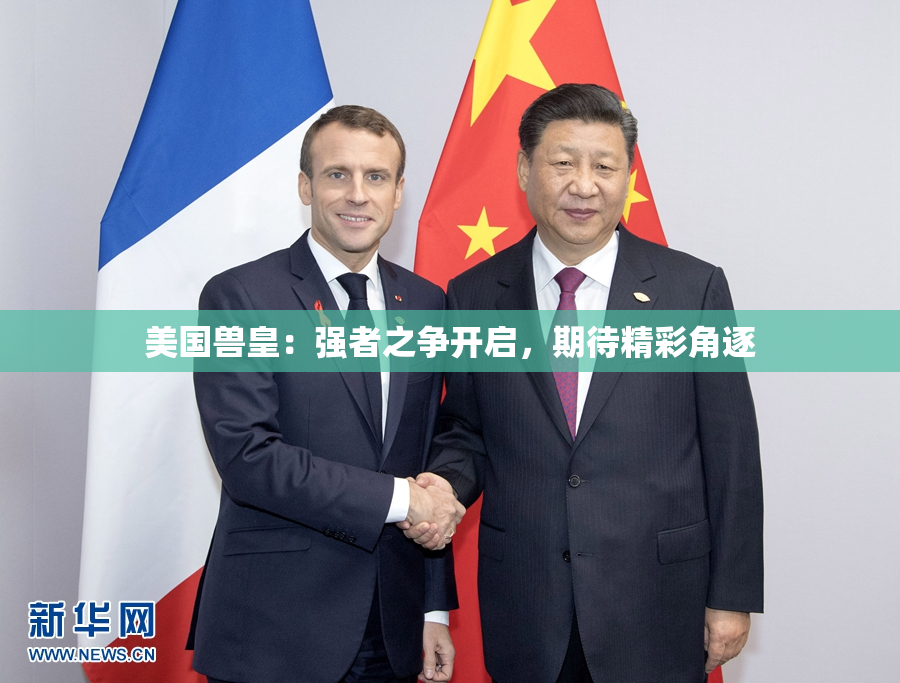 美国兽皇：强者之争开启，期待精彩角逐