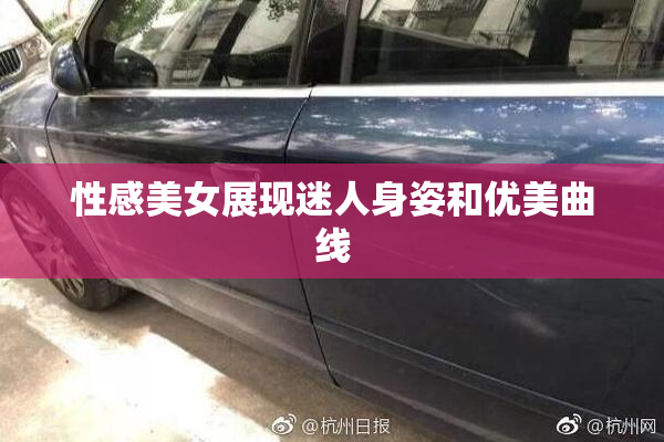 性感美女展现迷人身姿和优美曲线