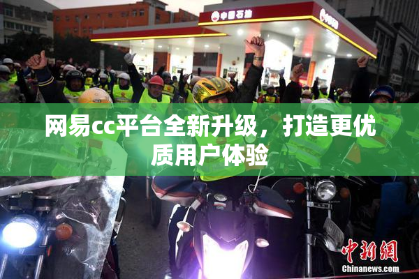 网易cc平台全新升级，打造更优质用户体验