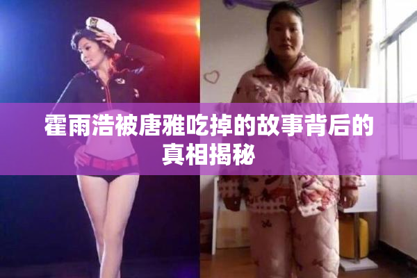 霍雨浩被唐雅吃掉的故事背后的真相揭秘