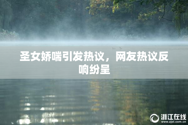 圣女娇喘引发热议，网友热议反响纷呈
