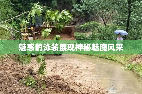 魅惑的泳装展现神秘魅魔风采