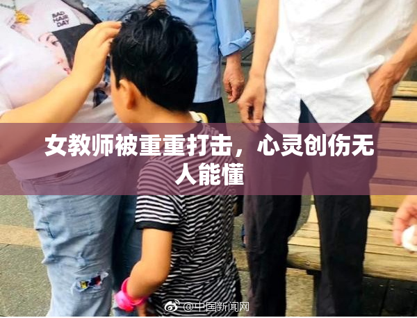 女教师被重重打击，心灵创伤无人能懂
