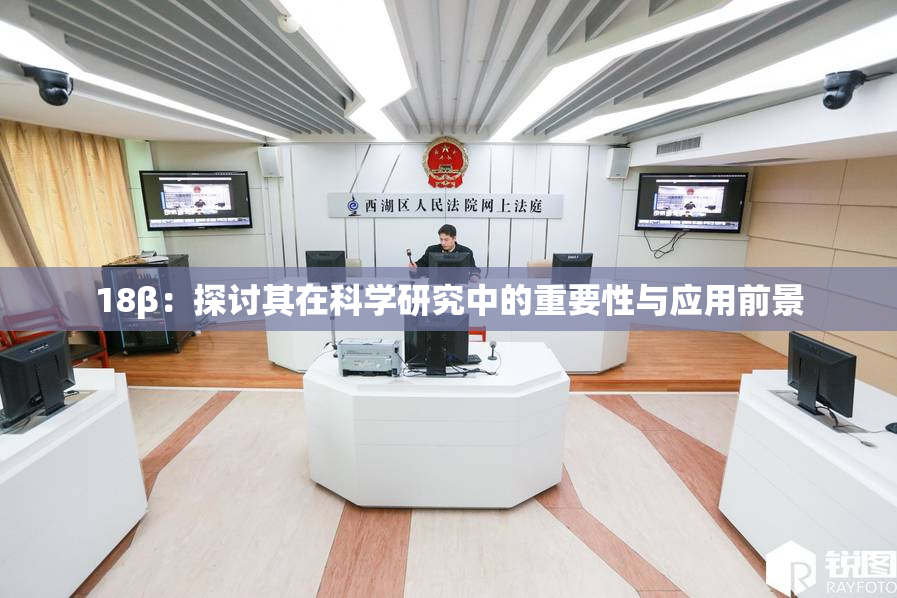 18β：探讨其在科学研究中的重要性与应用前景