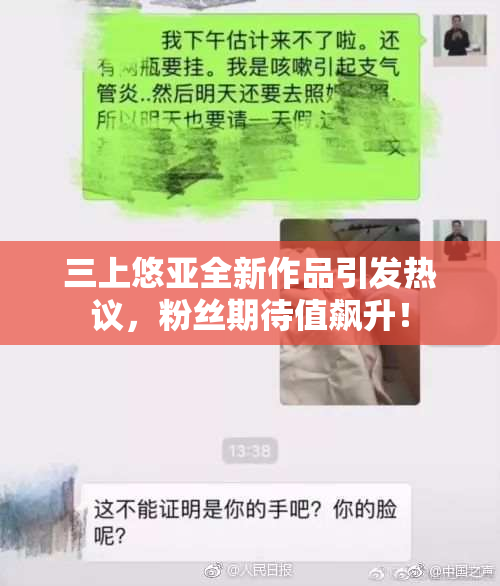 三上悠亚全新作品引发热议，粉丝期待值飙升！