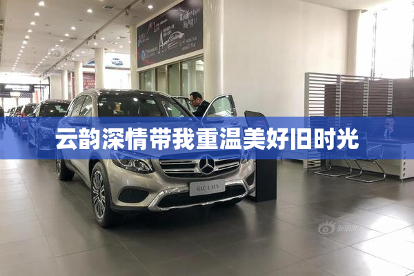 云韵深情带我重温美好旧时光