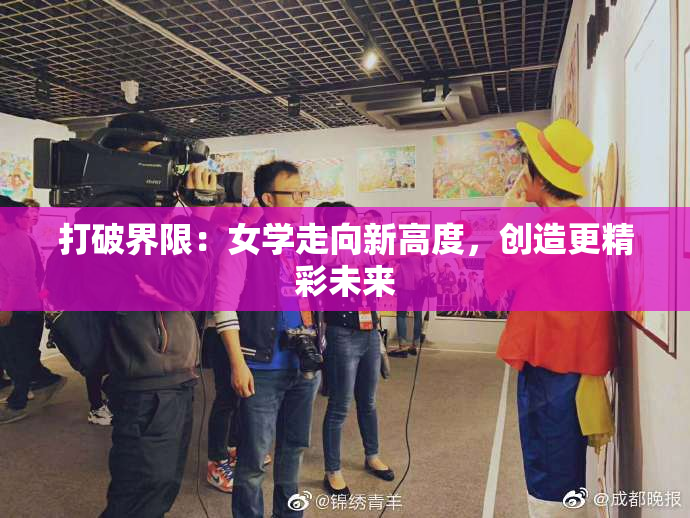 打破界限：女学走向新高度，创造更精彩未来