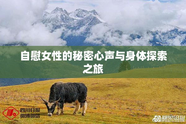 自慰女性的秘密心声与身体探索之旅