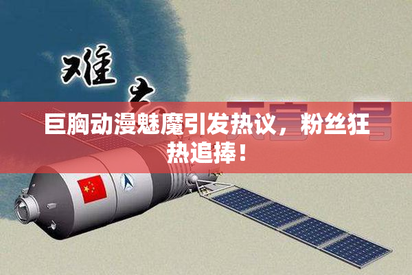 巨胸动漫魅魔引发热议，粉丝狂热追捧！