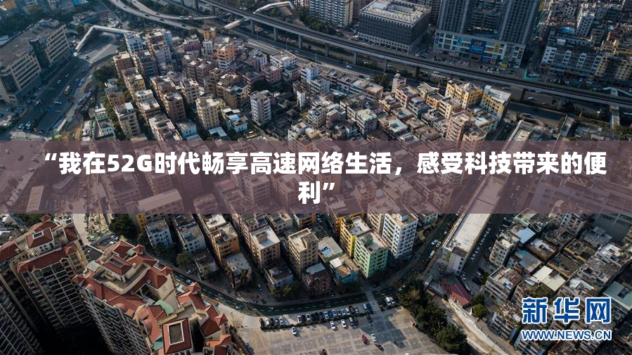 “我在52G时代畅享高速网络生活，感受科技带来的便利”