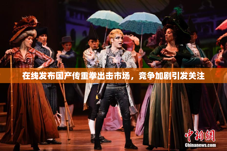 在线发布国产传重拳出击市场，竞争加剧引发关注