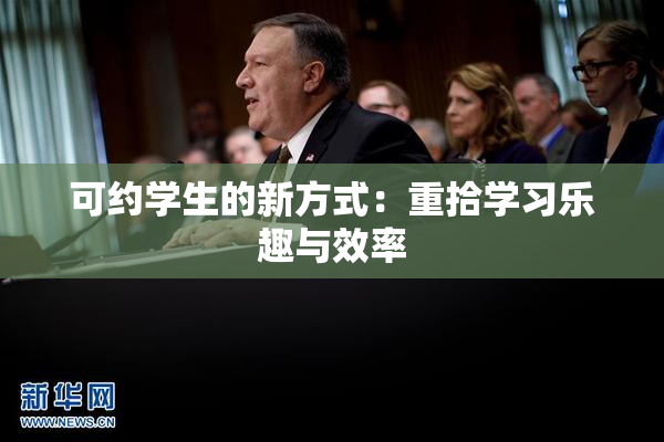 可约学生的新方式：重拾学习乐趣与效率