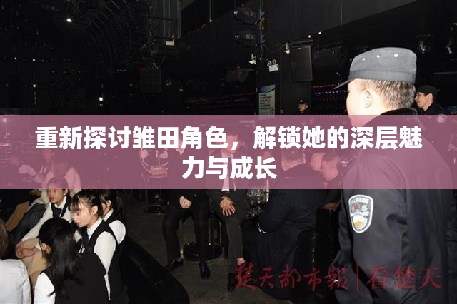 重新探讨雏田角色，解锁她的深层魅力与成长