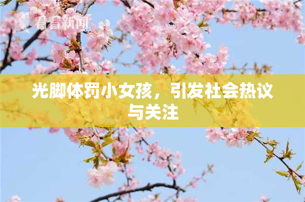 光脚体罚小女孩，引发社会热议与关注