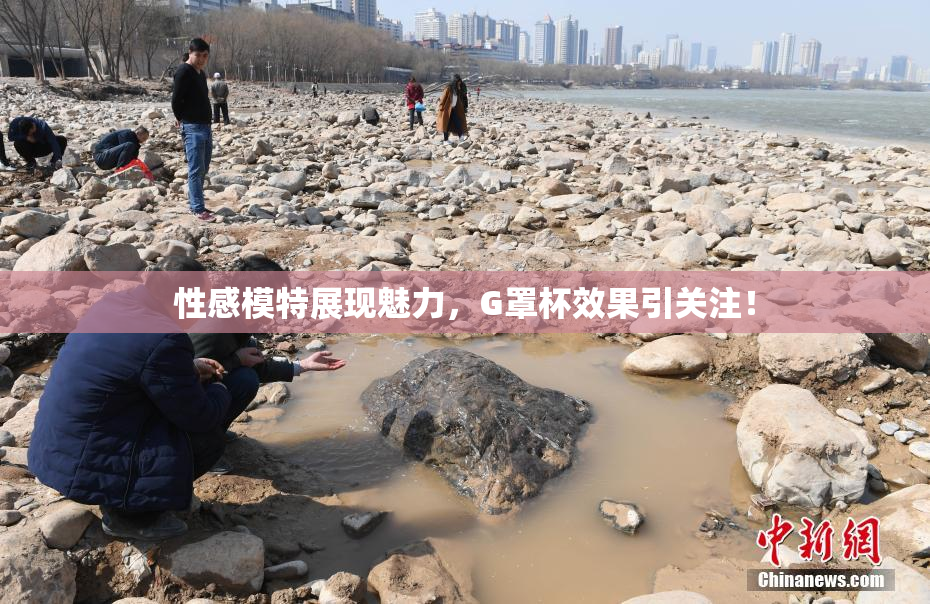 性感模特展现魅力，G罩杯效果引关注！