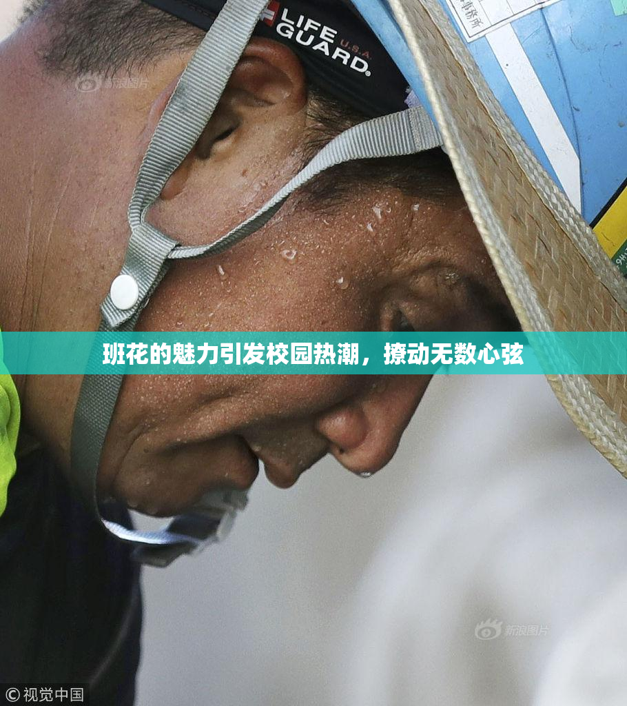 班花的魅力引发校园热潮，撩动无数心弦