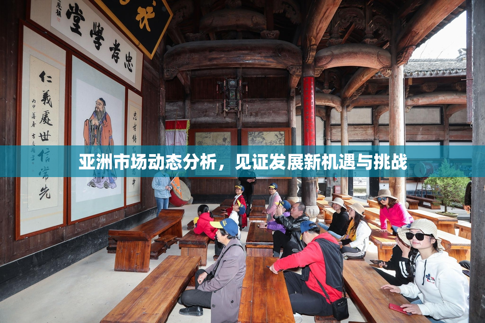 亚洲市场动态分析，见证发展新机遇与挑战