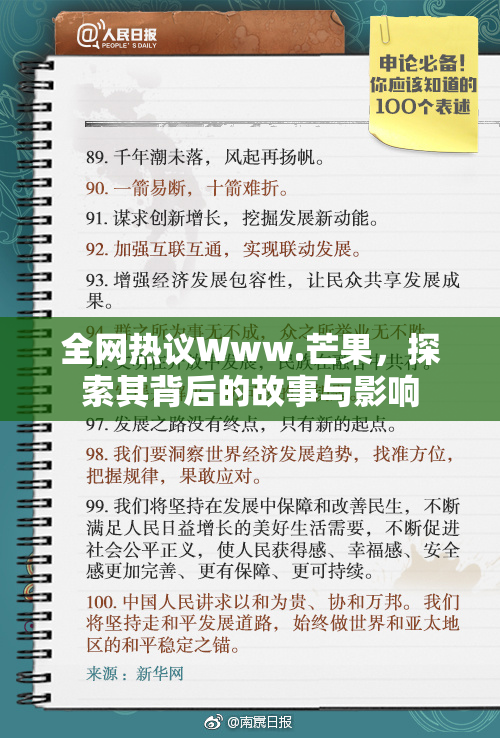 全网热议Www.芒果，探索其背后的故事与影响