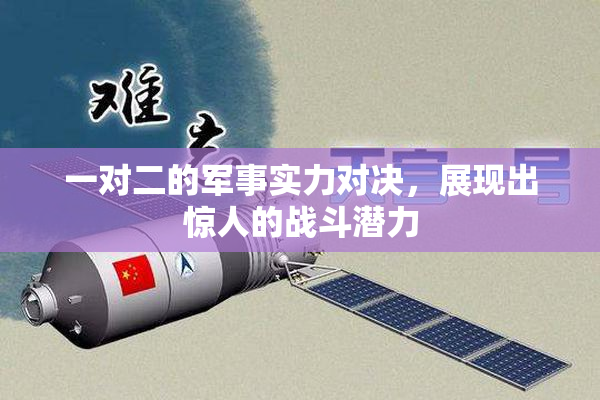 一对二的军事实力对决，展现出惊人的战斗潜力