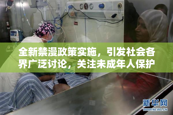 全新禁漫政策实施，引发社会各界广泛讨论，关注未成年人保护问题