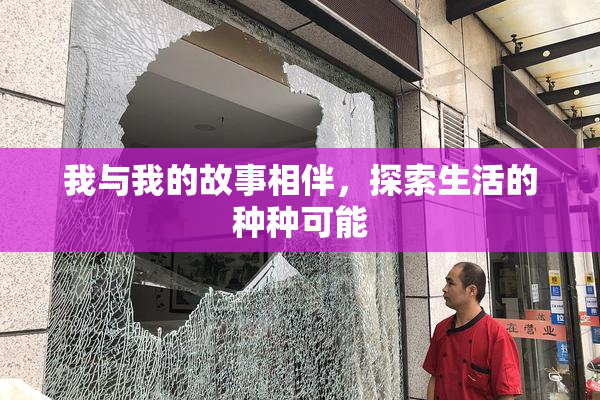 我与我的故事相伴，探索生活的种种可能