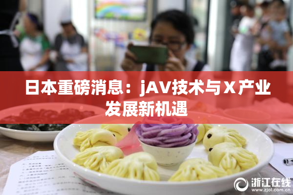 日本重磅消息：jA∨技术与Ⅹ产业发展新机遇