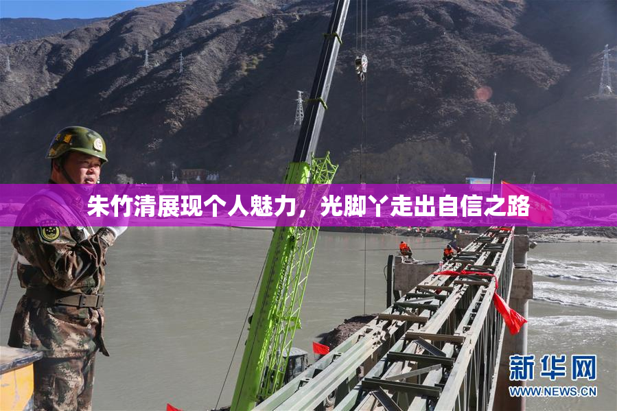 朱竹清展现个人魅力，光脚丫走出自信之路
