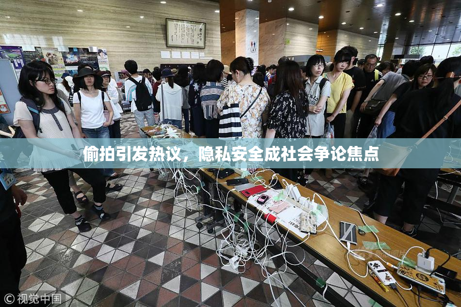 偷拍引发热议，隐私安全成社会争论焦点