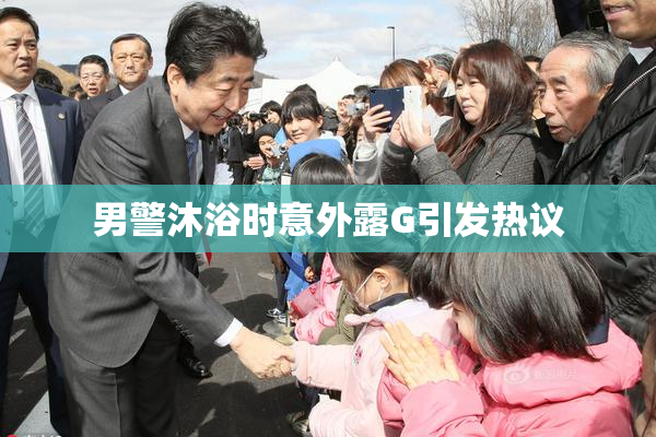 男警沐浴时意外露G引发热议