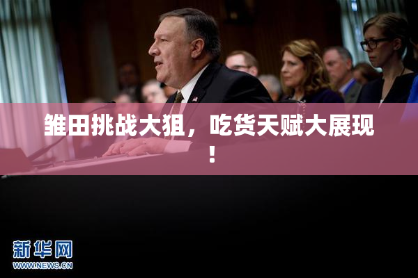 雏田挑战大狙，吃货天赋大展现！