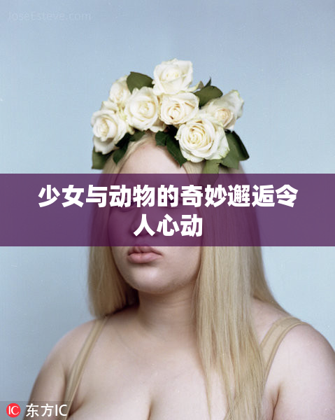 少女与动物的奇妙邂逅令人心动