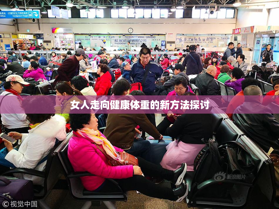 女人走向健康体重的新方法探讨