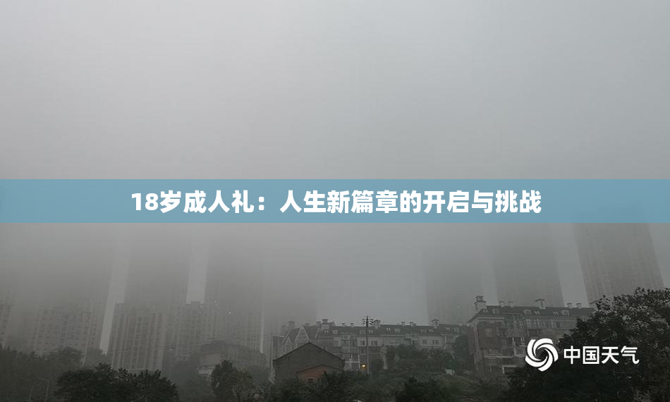 18岁成人礼：人生新篇章的开启与挑战