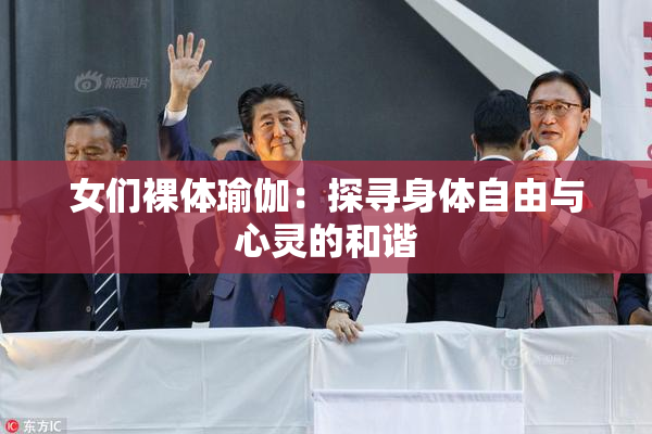 女们裸体瑜伽：探寻身体自由与心灵的和谐