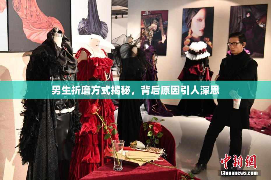 男生折磨方式揭秘，背后原因引人深思