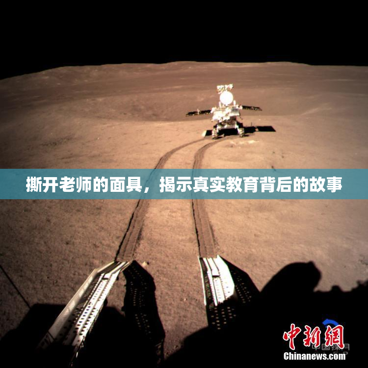 撕开老师的面具，揭示真实教育背后的故事