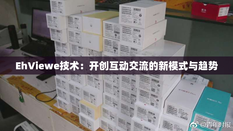 EhViewe技术：开创互动交流的新模式与趋势