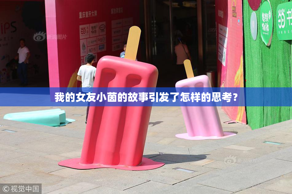我的女友小茵的故事引发了怎样的思考？