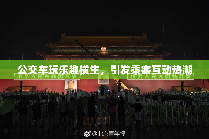 公交车玩乐趣横生，引发乘客互动热潮