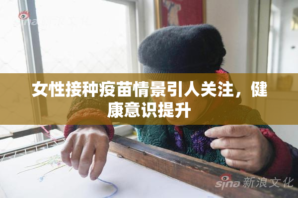 女性接种疫苗情景引人关注，健康意识提升