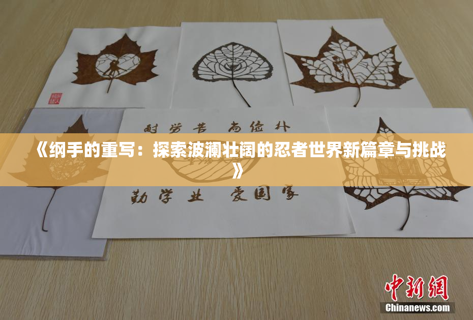 《纲手的重写：探索波澜壮阔的忍者世界新篇章与挑战》