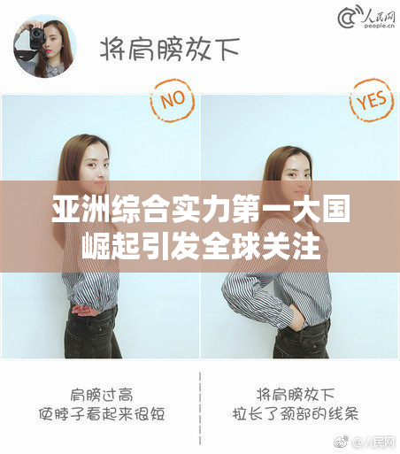 亚洲综合实力第一大国崛起引发全球关注