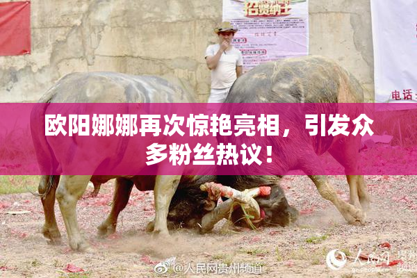 欧阳娜娜再次惊艳亮相，引发众多粉丝热议！