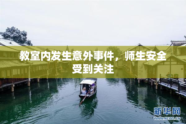 教室内发生意外事件，师生安全受到关注