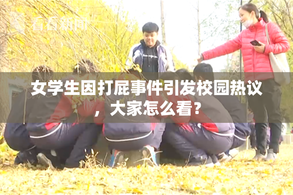 女学生因打屁事件引发校园热议，大家怎么看？