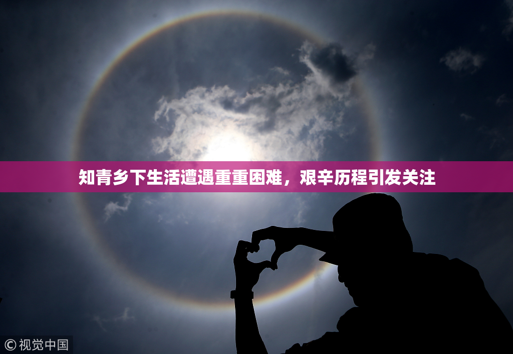 知青乡下生活遭遇重重困难，艰辛历程引发关注