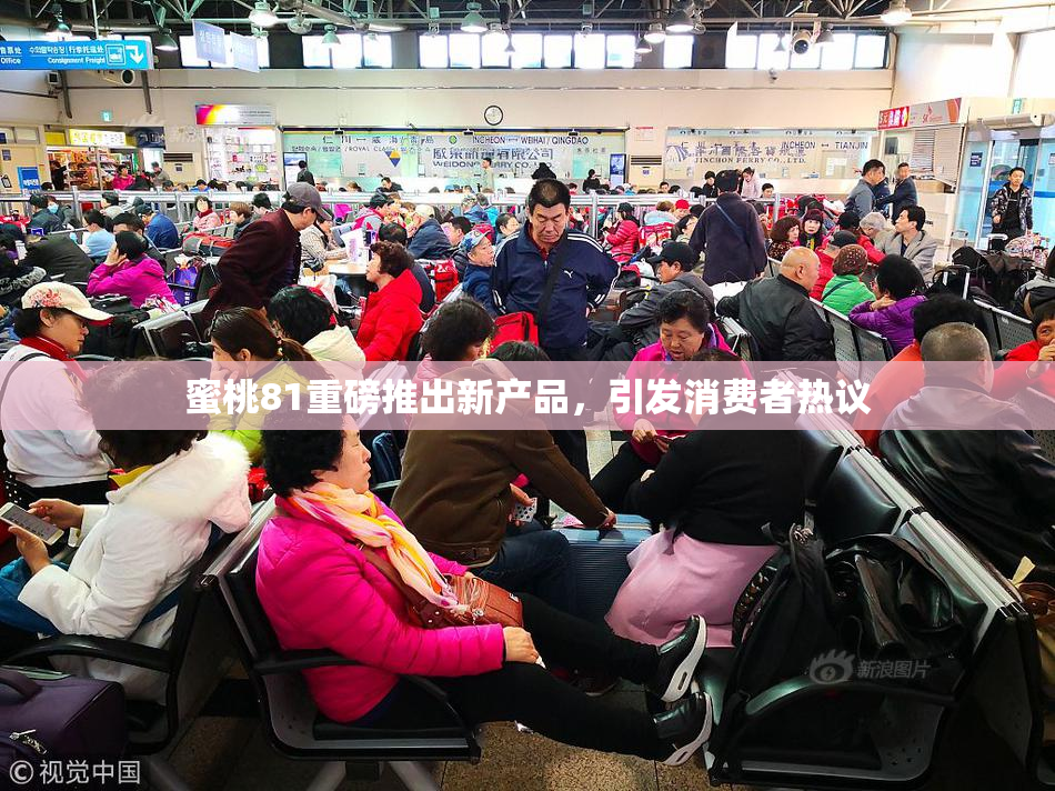 蜜桃81重磅推出新产品，引发消费者热议