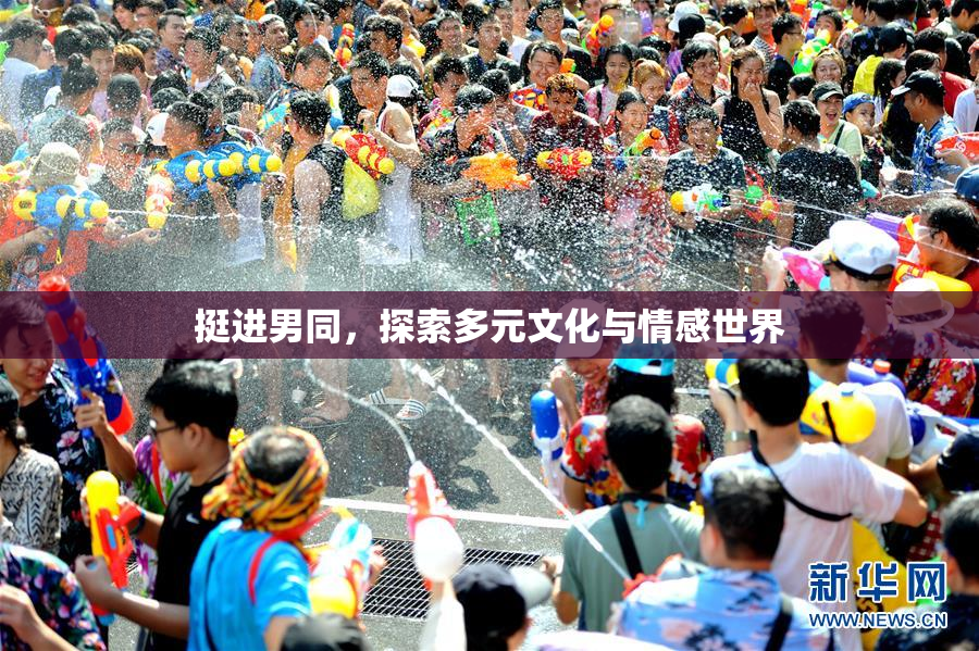 挺进男同，探索多元文化与情感世界