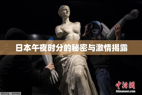 日本午夜时分的秘密与激情揭露