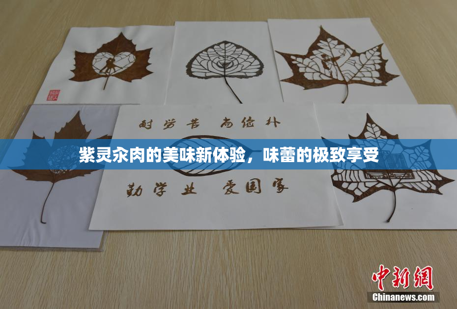 紫灵汆肉的美味新体验，味蕾的极致享受